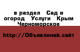  в раздел : Сад и огород » Услуги . Крым,Черноморское
